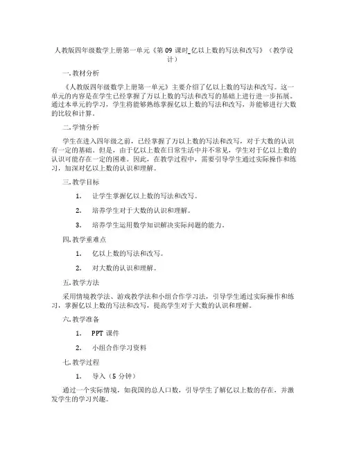 人教版四年级数学上册第一单元《第09课时_亿以上数的写法和改写》(教学设计)