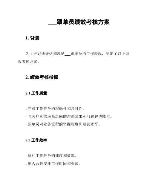___跟单员绩效考核方案