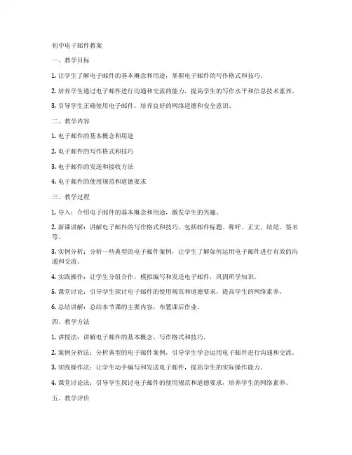 初中电子邮件教案