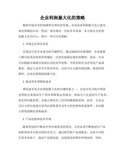 企业利润最大化的策略