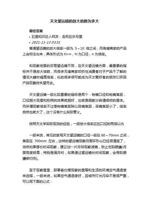 天文望远镜的放大倍数为多大