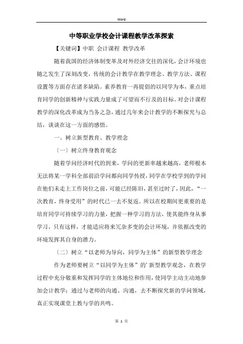 中等职业学校会计课程教学改革探索