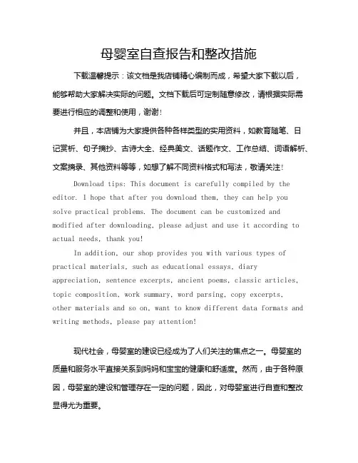 母婴室自查报告和整改措施