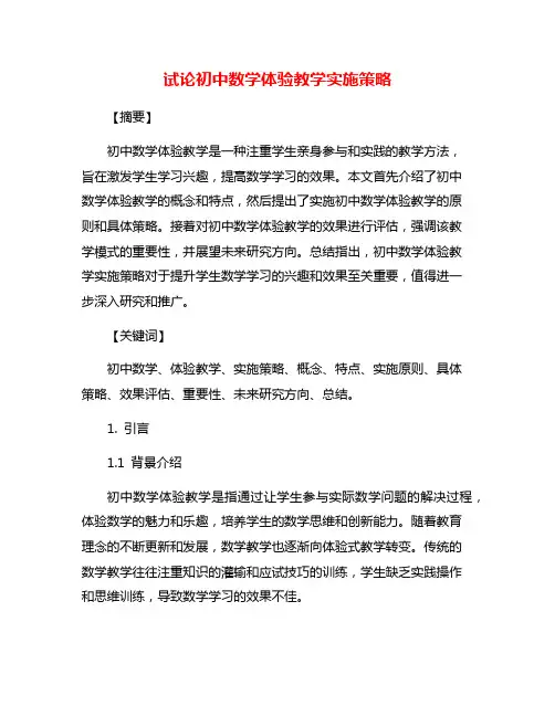 试论初中数学体验教学实施策略