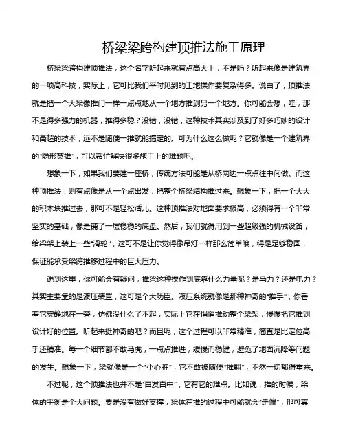 桥梁梁跨构建顶推法施工原理