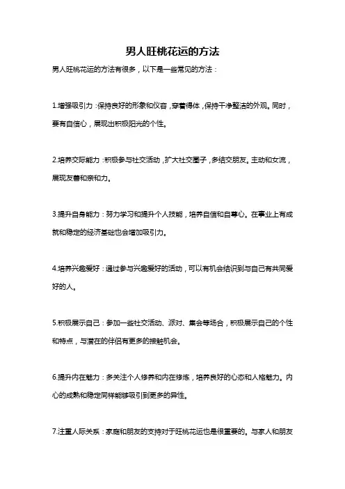 男人旺桃花运的方法