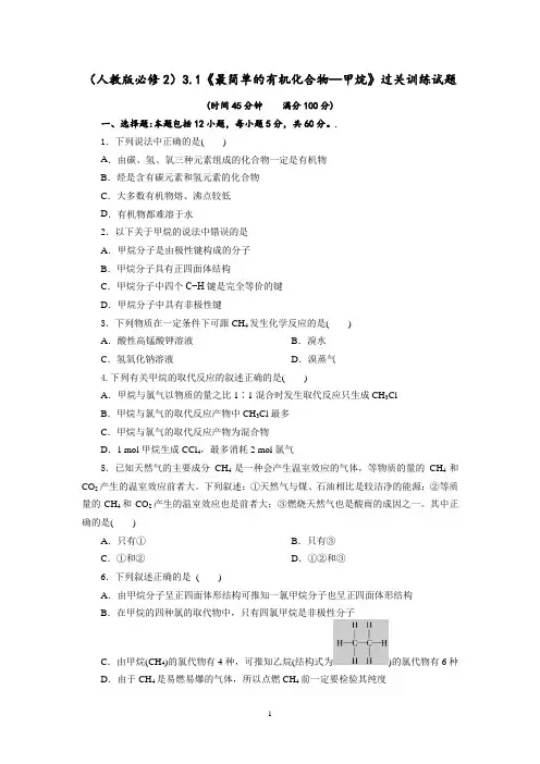 3.1《最简单的有机化合物—甲烷》过关训练试题(含解析)人教版高一化学必修二