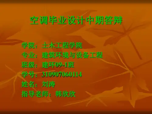空调毕业设计中期答辩