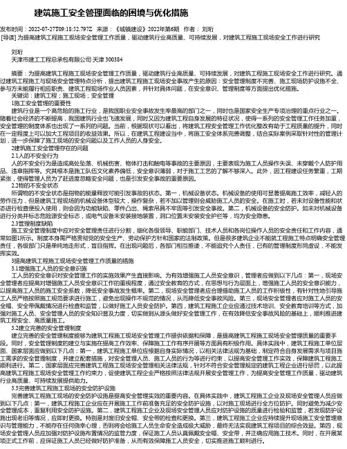建筑施工安全管理面临的困境与优化措施_12