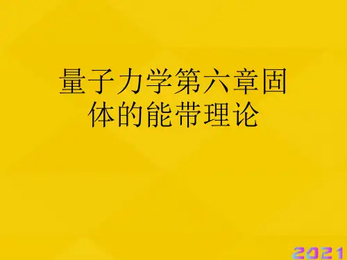 量子力学第六章固体的能带理论优秀文档