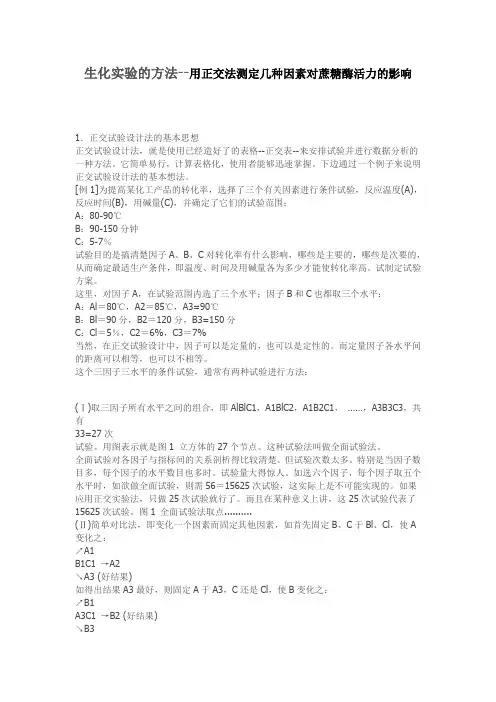 用正交法测定几种因素对蔗糖酶活力的影响