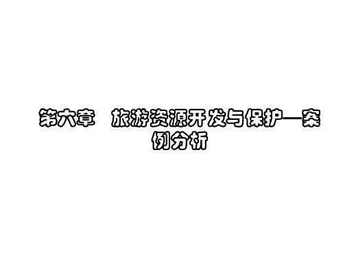 旅游资源案例分析--开发与保护