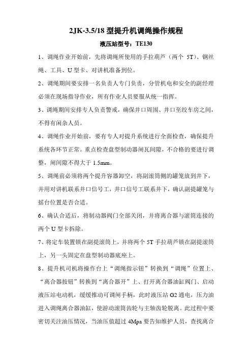 提升机调绳操作规程