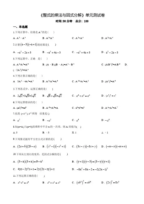 《整式的乘法与因式分解》单元测试题(带答案)