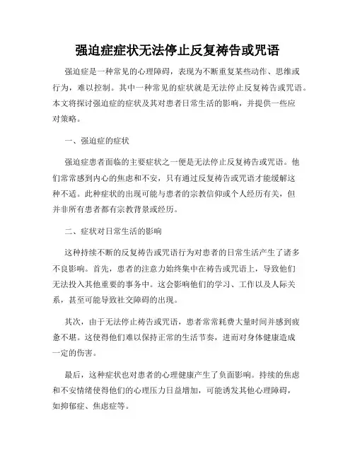 强迫症症状无法停止反复祷告或咒语