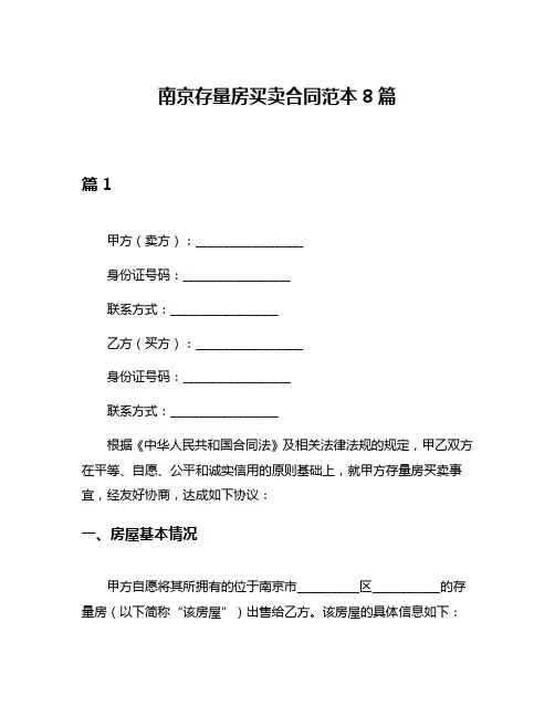 南京存量房买卖合同范本8篇