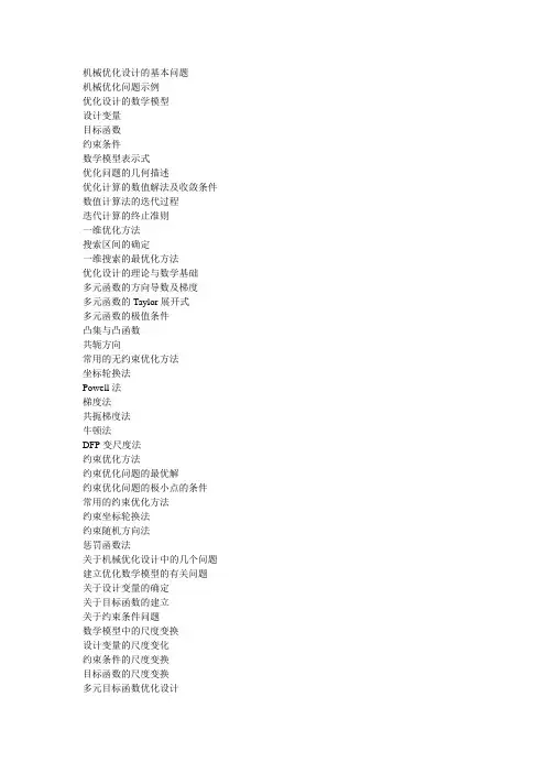 机械优化设计的基本问题