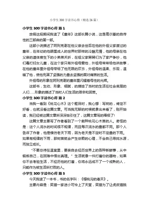 小学生300字读书心得（精选26篇）