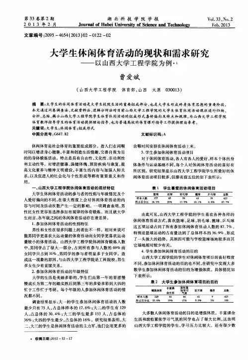 大学生休闲体育活动的现状和需求研究——以山西大学工程学院为例