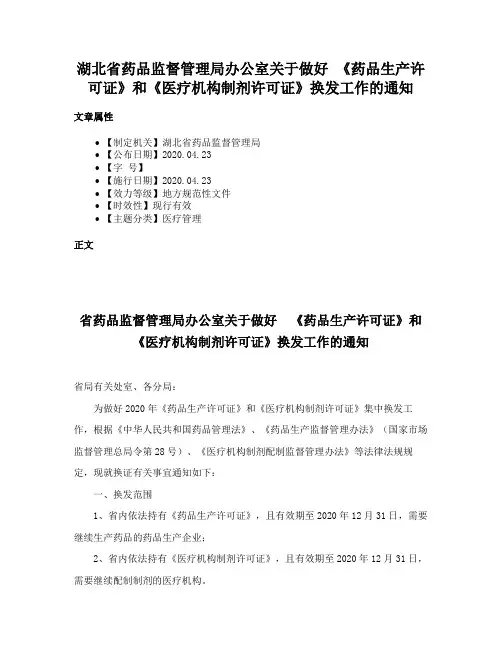 湖北省药品监督管理局办公室关于做好 《药品生产许可证》和《医疗机构制剂许可证》换发工作的通知