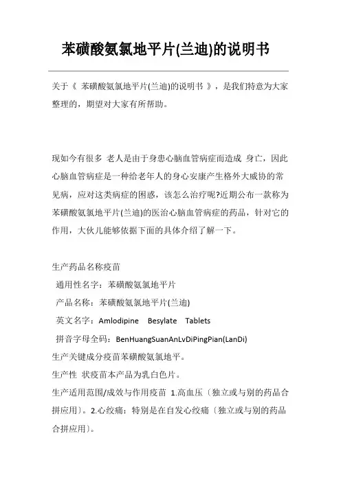 苯磺酸氨氯地平片(兰迪)的说明书