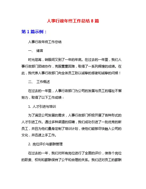 人事行政年终工作总结8篇