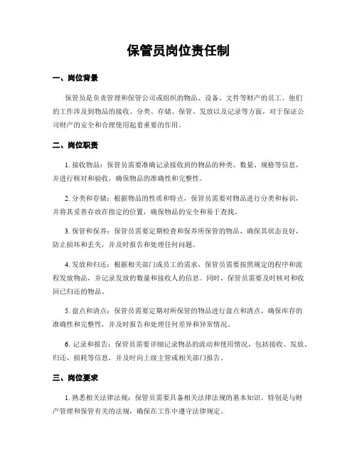 保管员岗位责任制