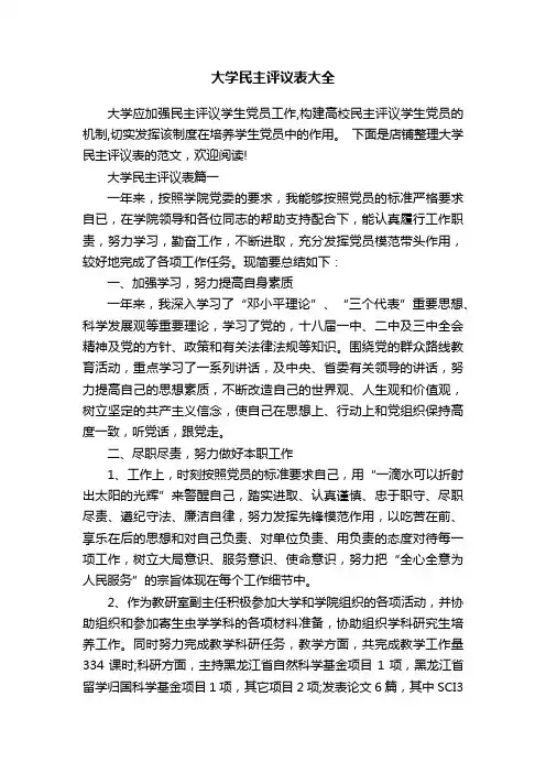 大学民主评议表大全