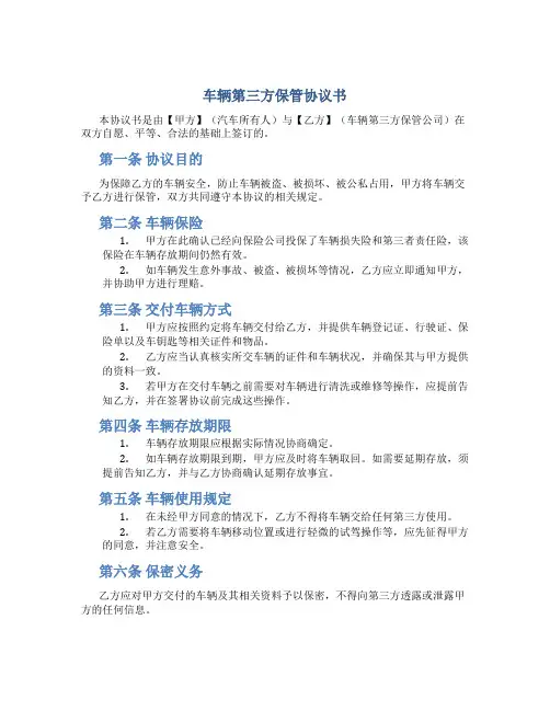 车辆第三方保管协议书