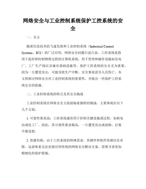 网络安全与工业控制系统保护工控系统的安全