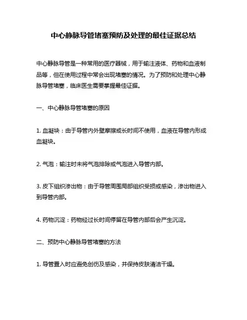中心静脉导管堵塞预防及处理的最佳证据总结