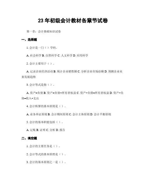23年初级会计教材各章节试卷