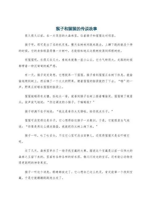 猴子和猩猩的传说故事