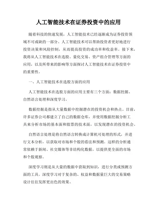 人工智能技术在证券投资中的应用