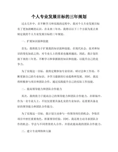 个人专业发展目标的三年规划
