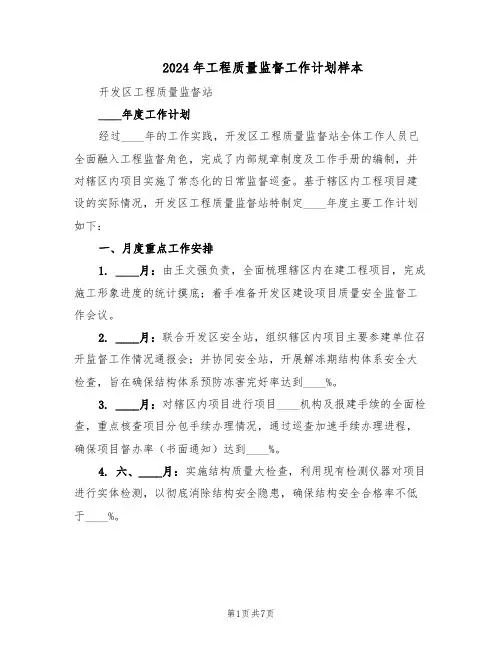 2024年工程质量监督工作计划样本（三篇）