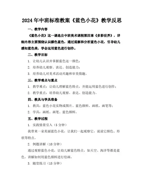 2024年中班标准教案《蓝色小花》教学反思3