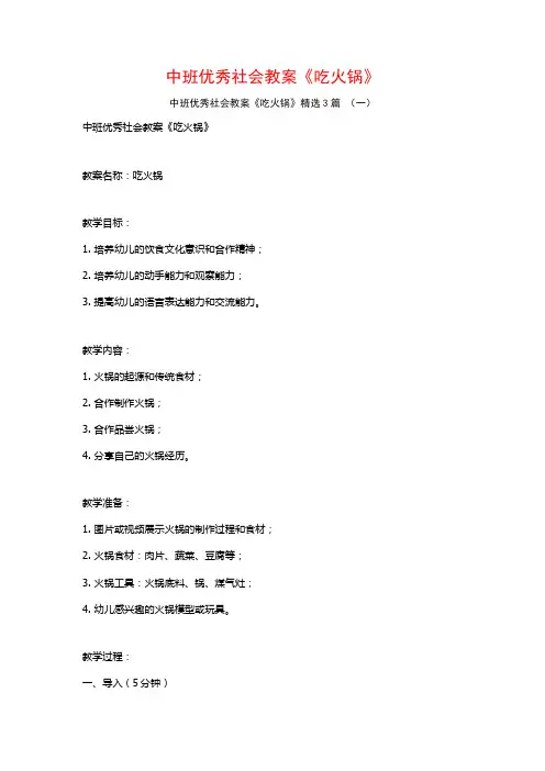中班优秀社会教案《吃火锅》3篇