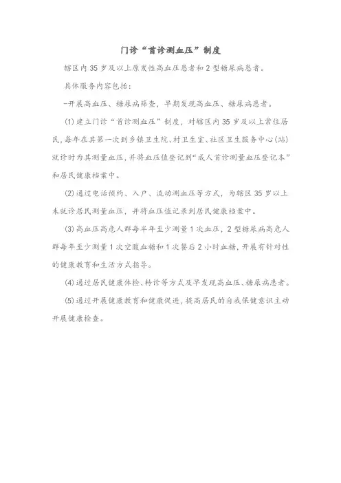 首诊测血压制度