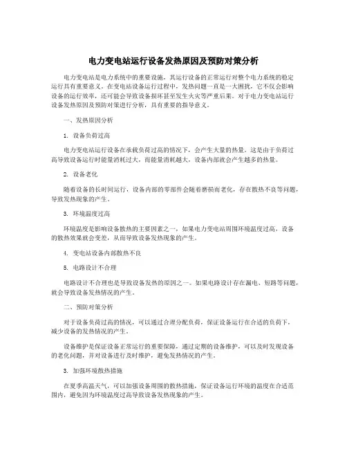 电力变电站运行设备发热原因及预防对策分析