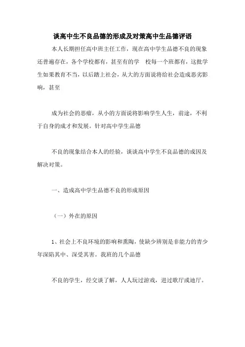 谈高中生不良品德的形成及对策高中生品德评语