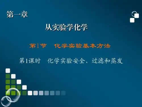 【金版教程】2014-2015学年高一化学人教版必修1课件：第1章 第1节化学实验基本方法 第1课时(37张)(  201