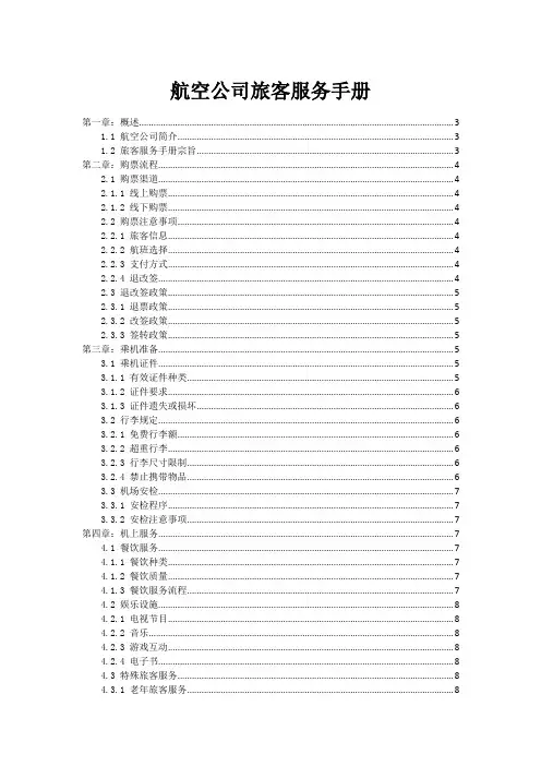 航空公司旅客服务手册