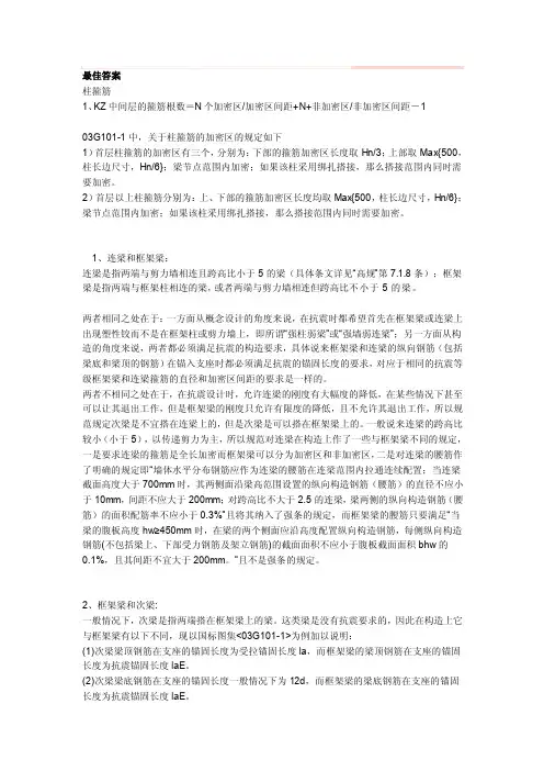柱,梁箍筋加密区非加密区[优质文档]