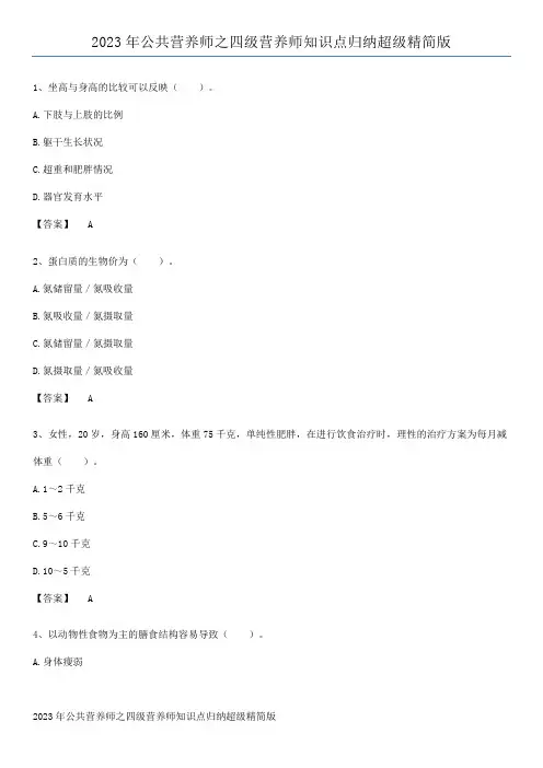 2023年公共营养师之四级营养师知识点归纳超级精简版