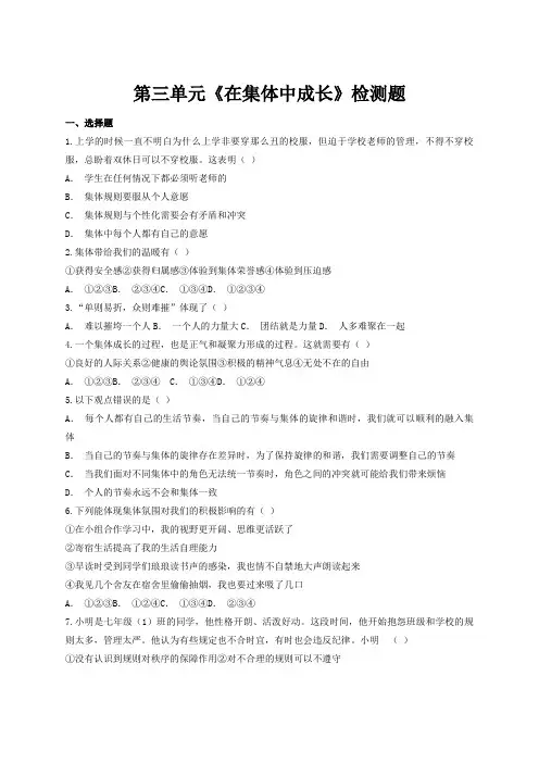 第三单元 在集体中成长 测试题-2021-2022学年部编版道德与法治七年级下册(word 含答案)