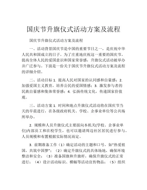 国庆节升旗仪式活动方案及流程