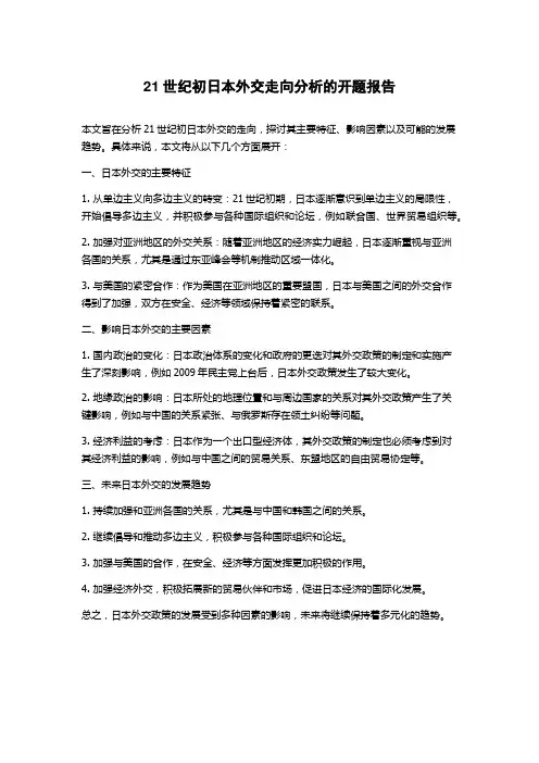 21世纪初日本外交走向分析的开题报告