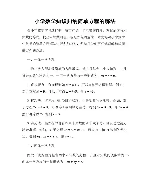 小学数学知识归纳简单方程的解法