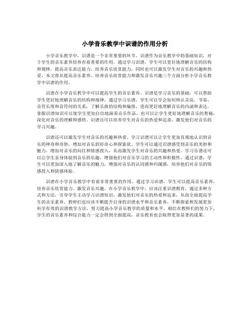 小学音乐教学中识谱的作用分析